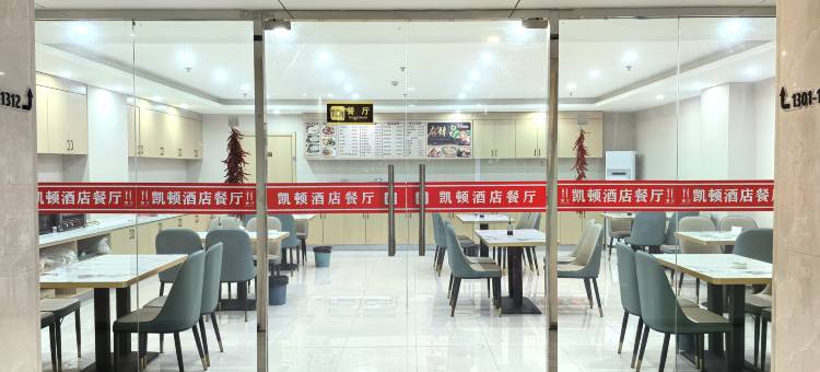 凯顿酒店(石家庄国际贸易城店)图片