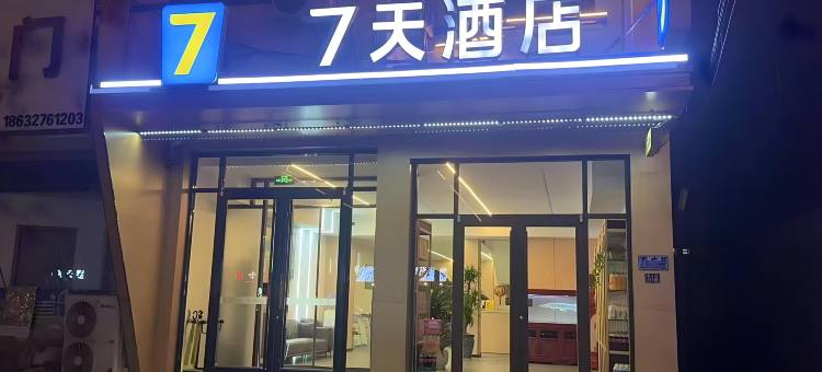 7天酒店(肃宁人民医院店)图片