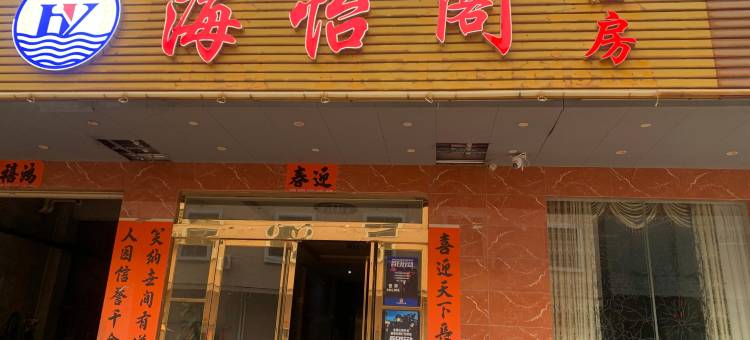 阳江海怡旅业图片