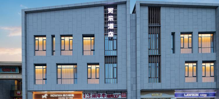 可乐S酒店(华侨城奇幻度假区襄阳东站店)图片