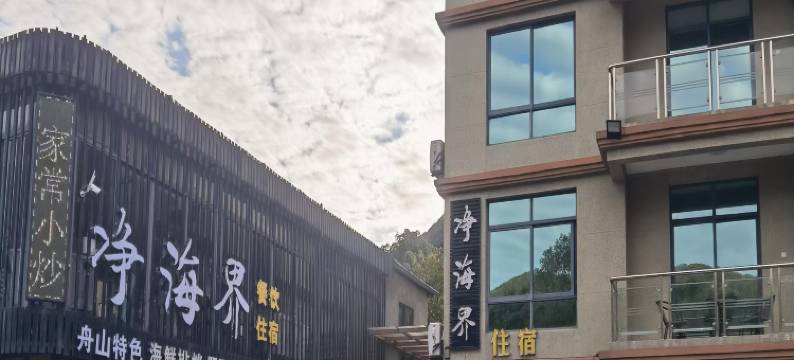 朱家尖净海界民宿(南沙景区店)图片