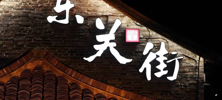 扬州瘦西湖Intercity城际酒店图片