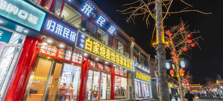 归来民宿(正定古城南城门阳和楼店)图片