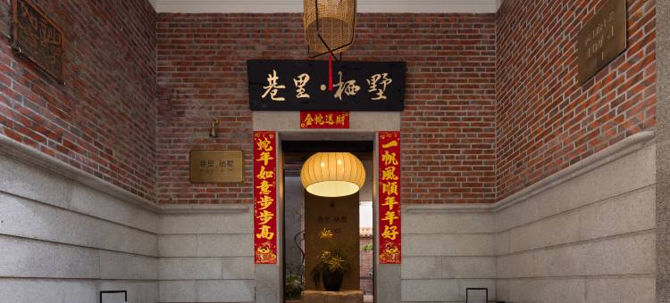 巷里·栖墅民宿(西街店)图片