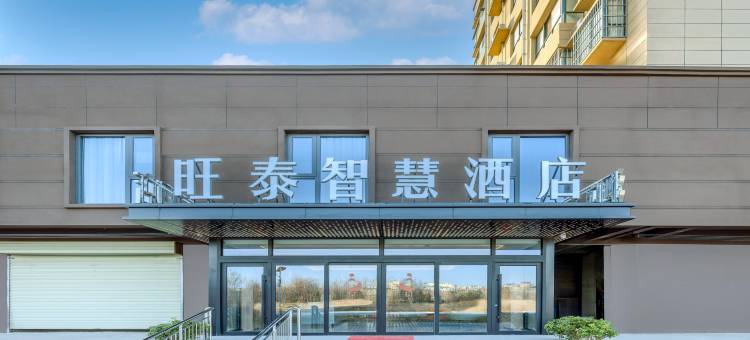 旺泰智慧酒店(泾河新城店)图片