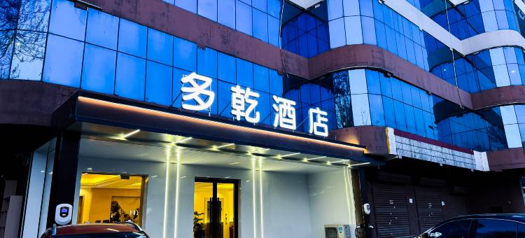 多乾酒店 (石家庄栾城区河北省实验中学店 )图片