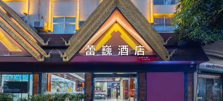 瑞丽蕾巍酒店(瑞丽财富广场旅游步行街店)图片