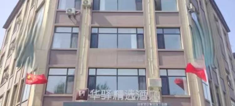 华驿精选酒店(台安店)图片