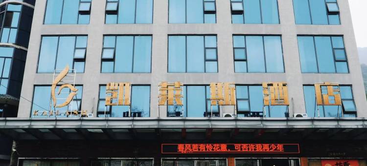 凯莱斯酒店(庐山西海店)图片