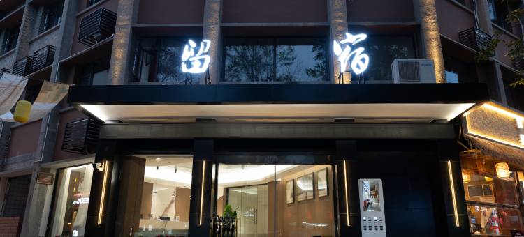 留宿酒店(金汇广场中医院店)图片