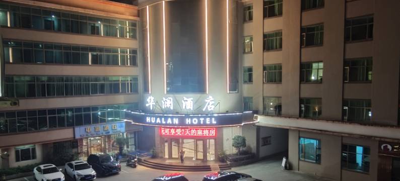 华澜酒店(港惠购物中心店)图片