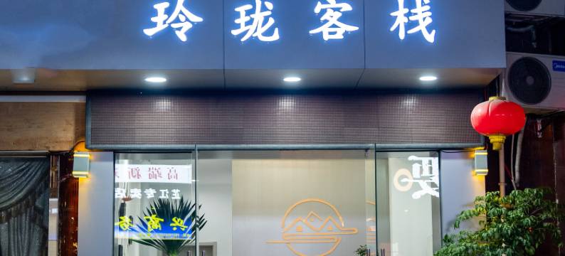 芷江玲珑客栈(龙津风雨桥店)图片