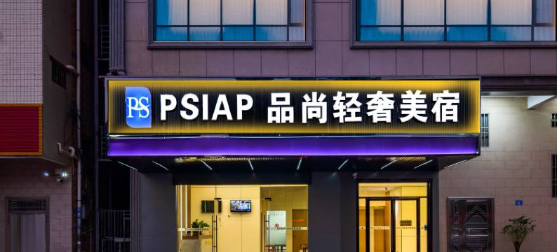品尚轻奢美宿(惠州镇隆万里工业区店)图片