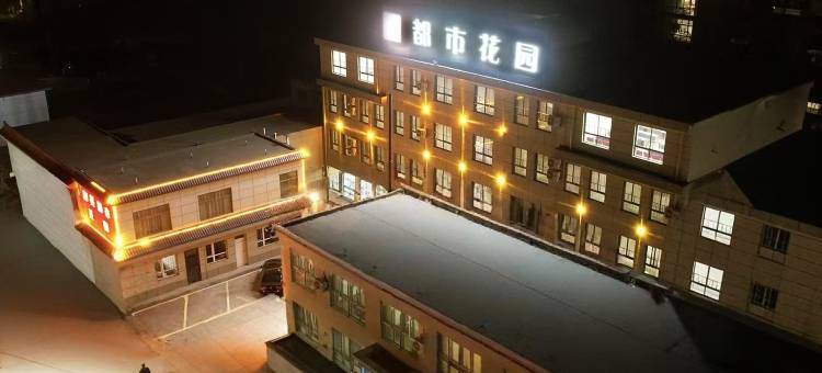 和美都市花园酒店图片