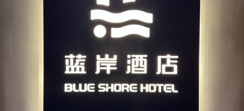 湛江蓝岸酒店(金沙湾风景区店)图片