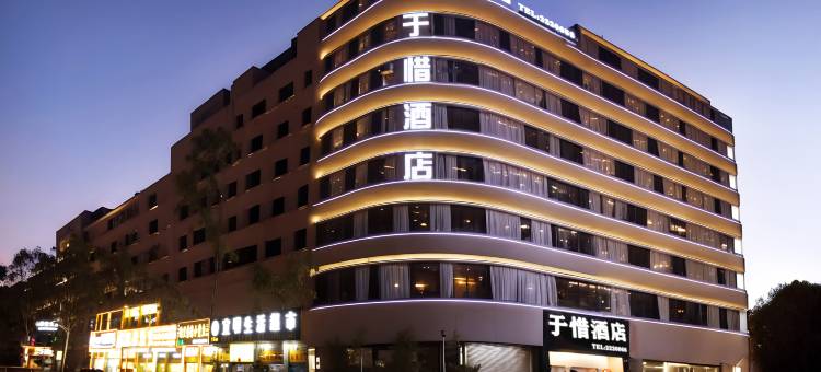 于惜酒店(昭通合景广场店)图片