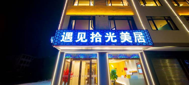 遇见拾光酒店(潮南店)图片