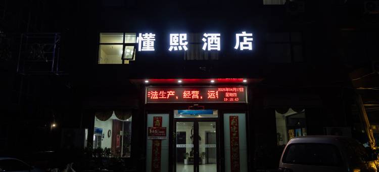 获嘉懂熙酒店图片