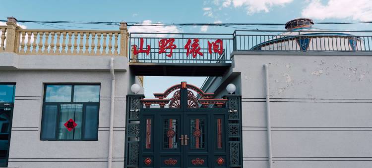 山野依旧民宿(乌兰哈达火山地质公园店)图片