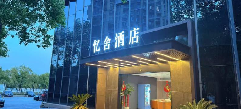 忆舍酒店(无锡硕放机场店)图片