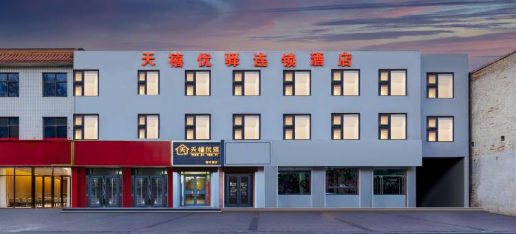 新乐天禧优驿连锁酒店图片