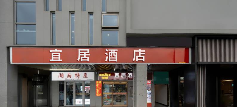 宜居酒店(长沙高铁南站国际会展中心店)图片