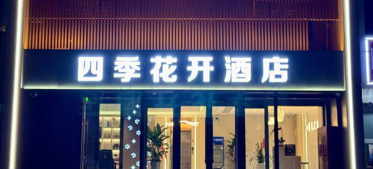 四季花开酒店(库尔勒孔雀河店)图片