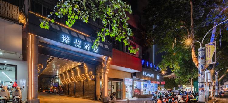 臻悦酒店(景德镇陶溪川创意广场店)图片
