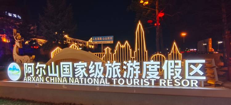 锦江之星风尚酒店(阿尔山火车站温泉景区店)图片