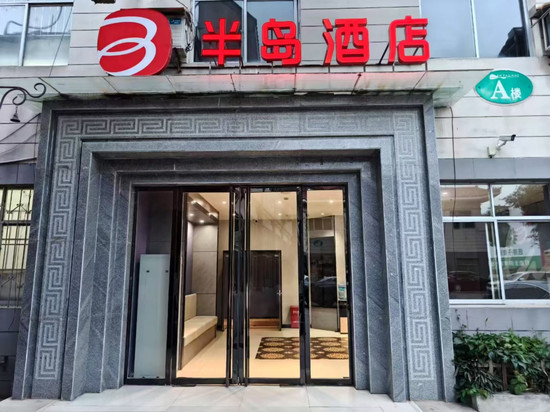 半岛酒店(千阳客运站店)