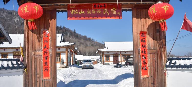 松山朝鲜族民宿园图片