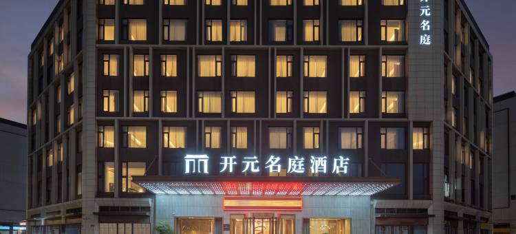 开元名庭酒店(杭州萧山国际机场航站楼店)图片