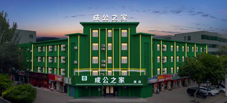 成公之家酒店(赤峰火车南站店)图片
