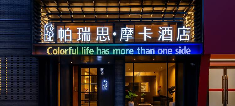帕瑞思·摩卡酒店colorfullifehasmorethanside(椒江康平路店)图片