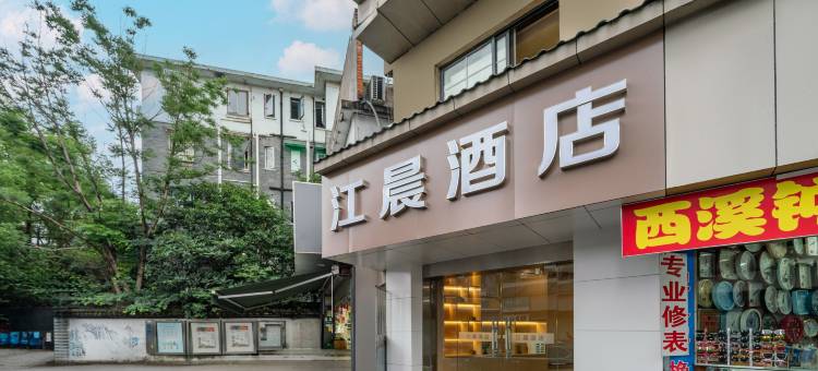 江晨酒店(杭州西湖黄龙洞地铁站店)图片