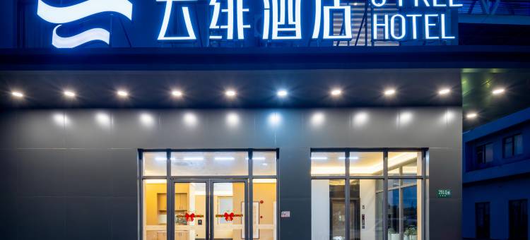 云绯酒店(上海虹桥机场火车站店)图片