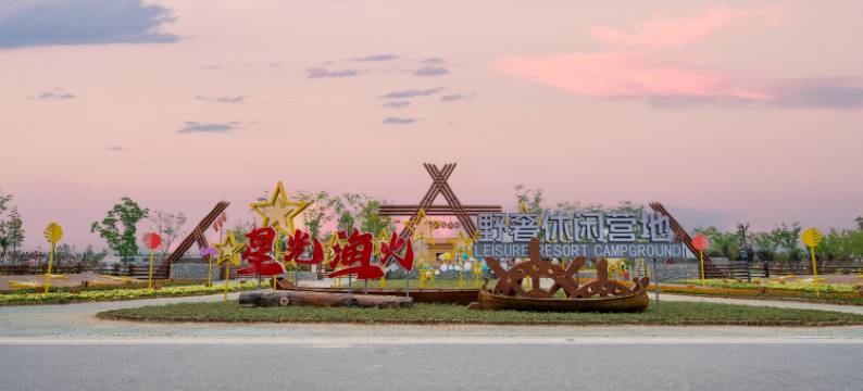 星光渔火野奢休闲营地图片