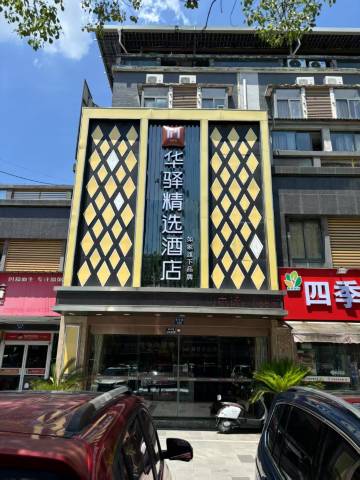 如家华驿精选酒店(苏州相城区黄埭镇店)