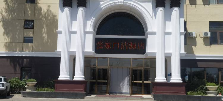 维也纳国际酒店(张家口沽源文体广场店)图片