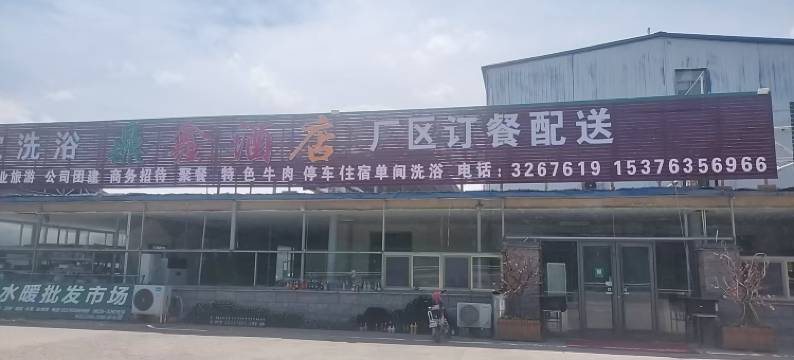 鼎鑫酒店(东阿香江路中医院店)图片