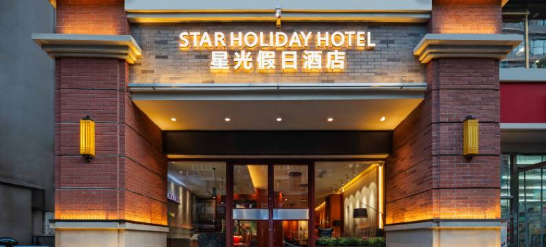 星光假日酒店(郑州二七广场东大街地铁站店)图片
