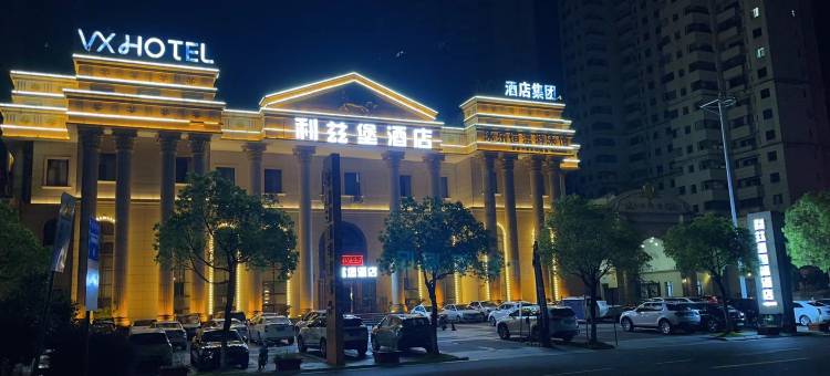 利兹堡酒店(抚州万达广场店)图片