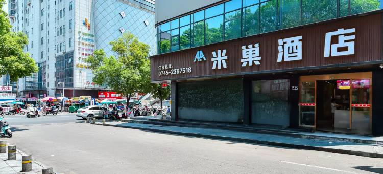 米巢酒店(怀化火车站国际商贸城店)图片