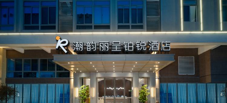 潮韵丽呈铂锐酒店(汕头金平万达广场店)图片
