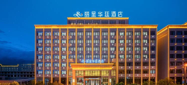 大柴旦丽呈华廷酒店(翡翠步行街店)图片