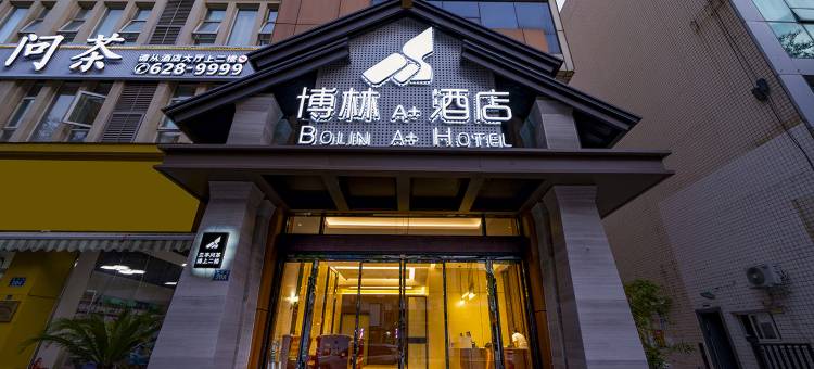 广元博林酒店图片