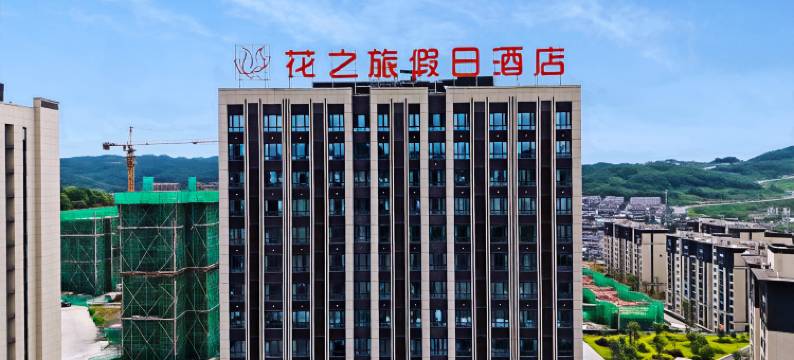 花之旅假日酒店图片