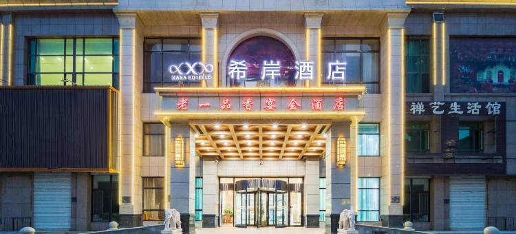 希岸酒店(海城火车站滨河西路店)图片