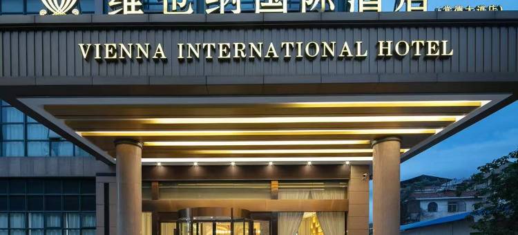 维也纳国际酒店(常德第一人民医院常德河街店)图片