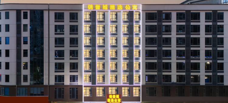 锦誉城精选公寓(惠州大亚湾红树林城市湿地公园店)图片